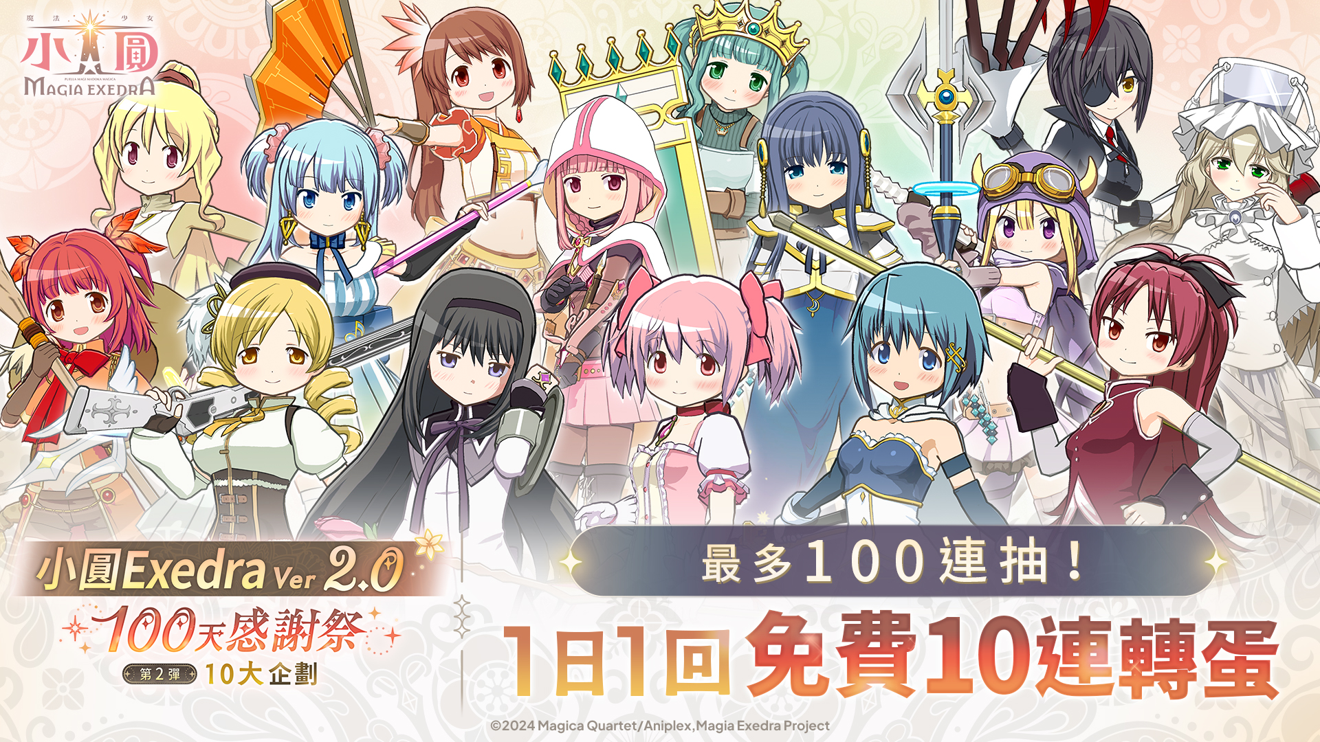活動公告圖/20260601_100日感謝祭 最大100連！1日1回無料10連ガチャ.jpg